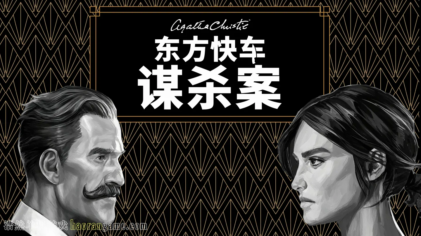 《阿加莎·克里斯蒂：东方快车谋杀案 Agatha Christie - Murder on the Orient Express》-浩然单机游戏 | haorangame.com