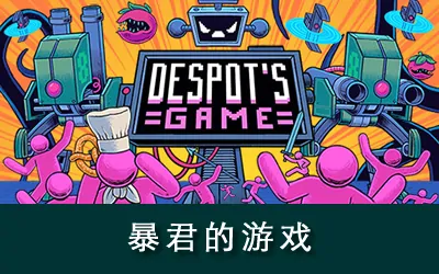 《暴君的游戏 Despot's Game: Dystopian Army Builder》官方中文版