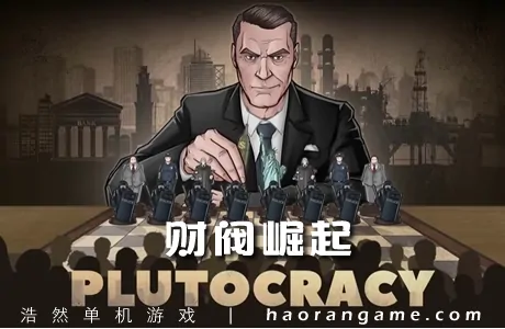 《财阀崛起 Plutocracy》官方中文版