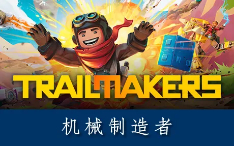 《机械制造者 Trailmakers》官方中文版
