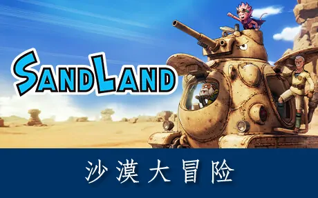 《沙漠大冒险 SAND LAND》官方中文版