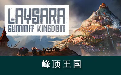 《峰顶王国 Laysara: Summit Kingdom》官方中文版