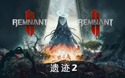 《遗迹2 Remnant II》官方中文版|国语配音+修改器|存档