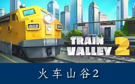 《火车山谷2 Train Valley 2》官方中文版