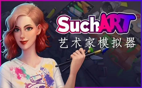 《SuchArt:艺术家模拟器 SuchArt: Genius Artist Simulator》官方中文版