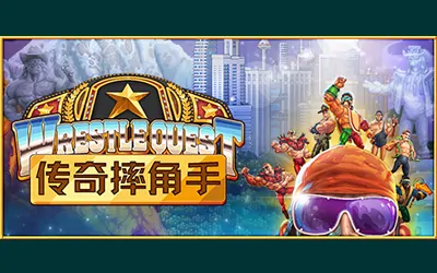 《传奇摔角手 WrestleQuest》官方中文版
