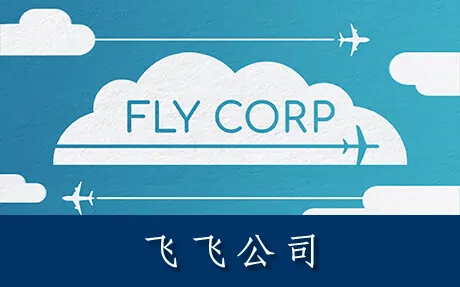 《飞飞公司 Fly Corp》官方中文版