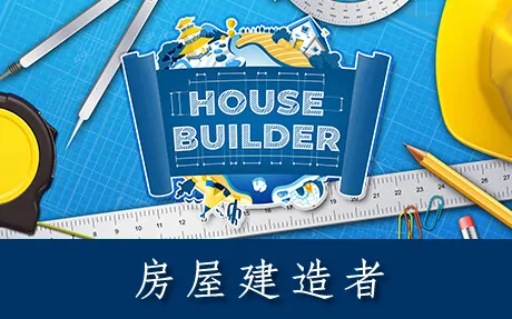 《房屋建造者 House Builder》官方中文版