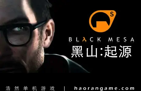 《黑山:起源 Black Mesa:Source》官方中文版