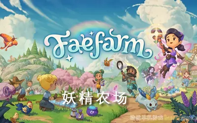 《妖精农场 Fae Farm》官方中文版