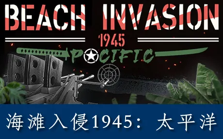 《海滩入侵1945:太平洋 Beach Invasion 1945 - Pacific》官方中文版
