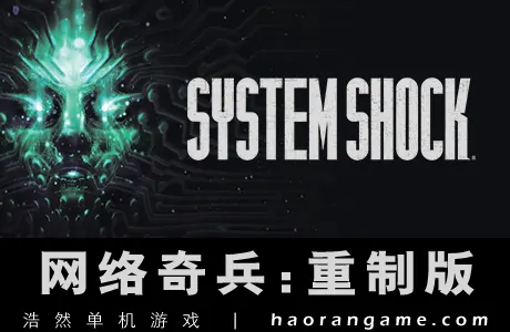 《网络奇兵：重制版 System Shock Remastered》官方中文版