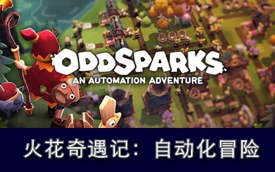 《火花奇遇记:自动化冒险 Oddsparks: An Automation Adventure》官方中文版