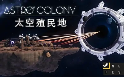 《太空殖民地 Astro Colony》官方中文版
