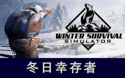 《冬日幸存者 Winter Survival》官方中文版
