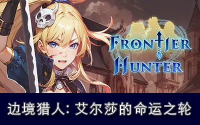 《边境猎人:艾尔莎的命运之轮》官方中文版