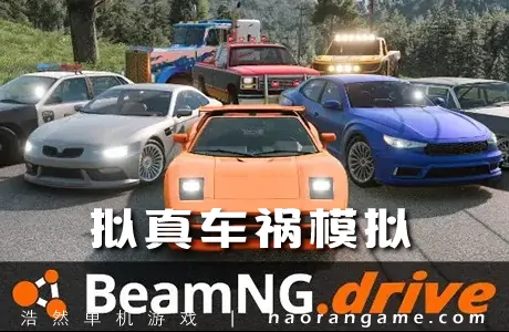 《拟真车祸模拟 BeamNG.drive》官方中文版|联机版