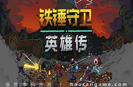 《铁锤守卫英雄 Heroes of Hammerwatch》官方中文版