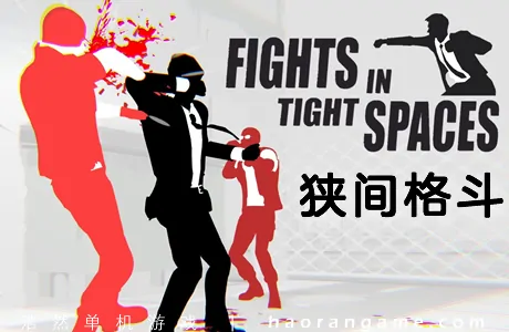 《狭间格斗 Fights in Tight Spaces》官方中文版