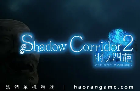 《影廊2:雨之四葩 Shadow Corridor 2》官方中文版