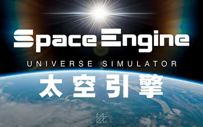 《太空引擎 SpaceEngine》官方中文版