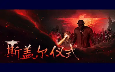 《斯盖尔仪式 Sker Ritual》官方中文版