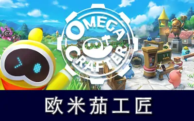 《欧米茄工匠 Omega Crafter》官方中文版