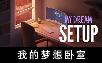 《我的梦想卧室 My Dream Setup》官方中文版