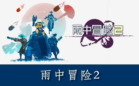 《雨中冒险2 Risk of Rain 2》官方中文版|整合虚空幸存者DLC+修改器+联机版