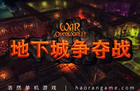 《地下城争夺战 War for the Overworld》官方中文版