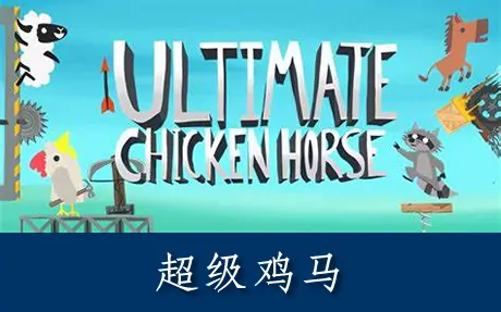 《超级鸡马 Ultimate Chicken Horse》官方中文版|联机版