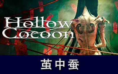《茧中蚕 Hollow Cocoon》官方中文版