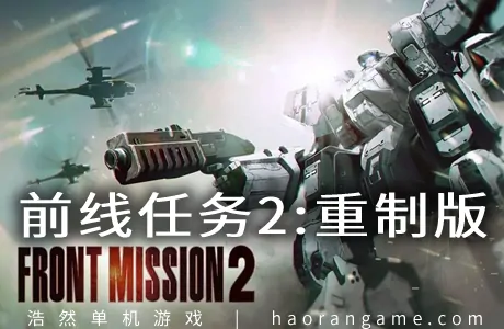 《前线任务2：重制版 FRONT MISSION 2: Remake》官方中文版