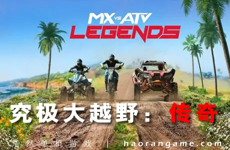 《究极大越野：传奇 MX vs ATV Legends》官方中文版