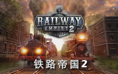 《铁路帝国2 Railway Empire 2》官方中文版