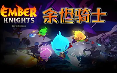 《余烬骑士 Ember Knights》官方中文版