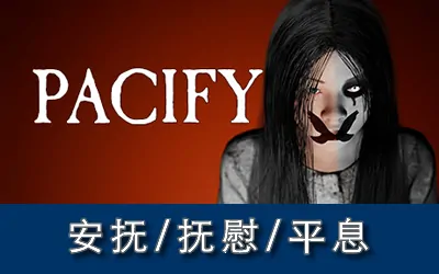 《安抚/抚慰/平息 Pacify》官方中文联机版