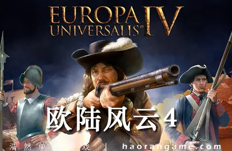 《欧陆风云4 Europa Universalis IV》汉化版|整合全DLC