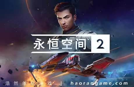 《永恒空间2 EVERSPACE 2》 官方中文版+修改器