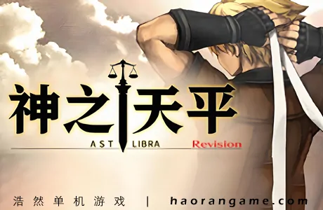 《神之天平 ASTLIBRA Revision》官方中文版+修改器