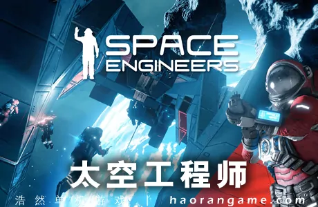 《太空工程师 Space Engineers》官方中文版|集成DLCs