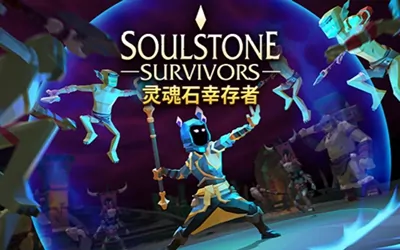 《灵魂石幸存者 Soulstone Survivors》官方中文版+修改器