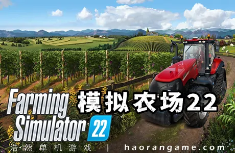 《模拟农场22 Farming Simulator 22》官方中文版+集成DLCs