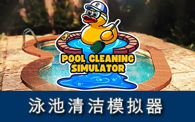 《泳池清洁模拟器 Pool Cleaning Simulator》官方中文版