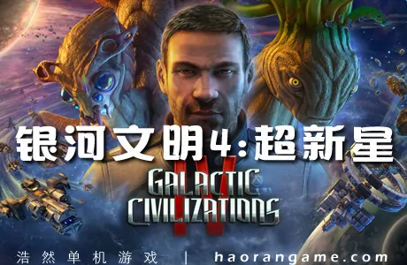 《银河文明4:超新星 Galactic Civilizations IV: Supernova》官方中文版