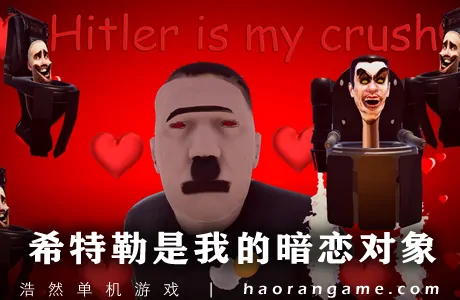 《希特勒是我的暗恋对象 Hitler is my crush》官方中文版