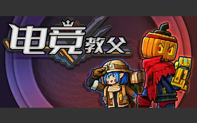 《电竞教父 Esports Godfather》官方中文版