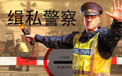《缉私警察 Contraband Police》官方中文版