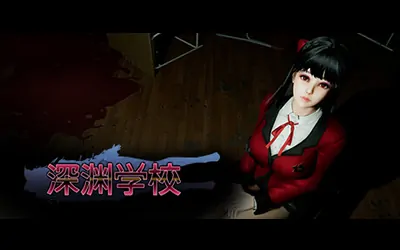 《深渊学校 Abyss School》官方中文版