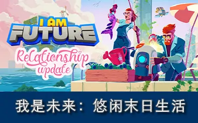 《我是未来:悠闲末日生活 I Am Future: Cozy Apocalypse Survival》官方中文版